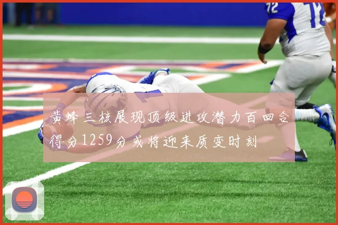 黄蜂三核展现顶级进攻潜力百回合得分1259分或将迎来质变时刻