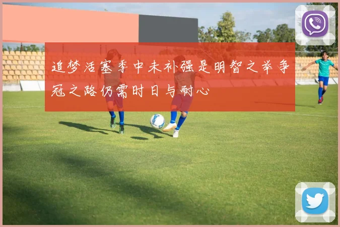 追梦活塞季中未补强是明智之举争冠之路仍需时日与耐心