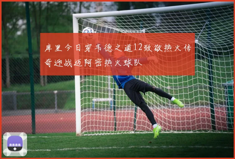 库里今日穿韦德之道12致敬热火传奇迎战迈阿密热火球队